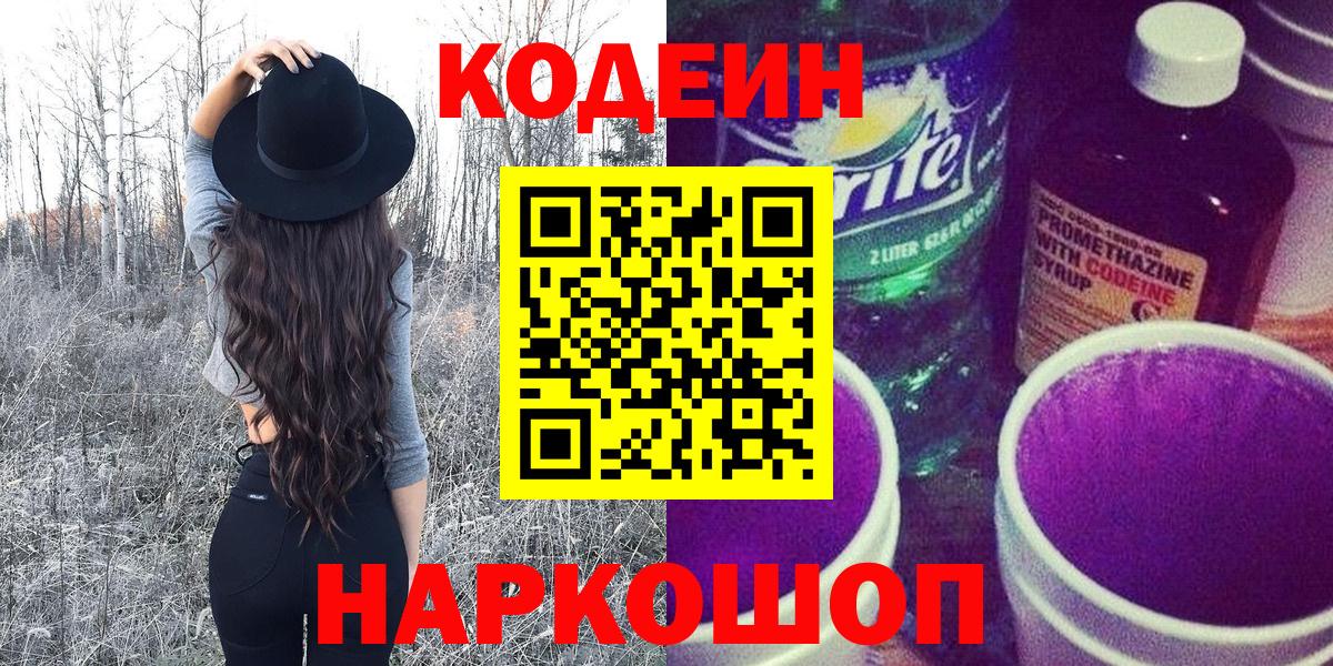 Codein Purple Drank  Вход с VPN  Ханты-Мансийск  Кодеиновый сироп Lean напиток Lean (лин) 